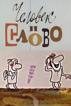 Постер: Человек и слово