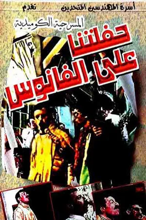 Постер: مسرحية حفلتنا على الفانوس