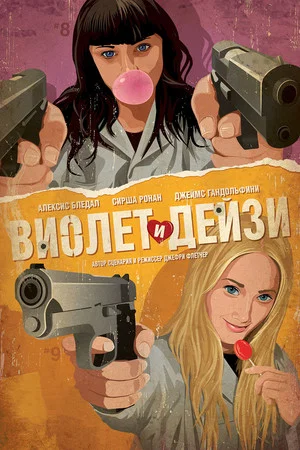 Постер: Виолет и Дейзи