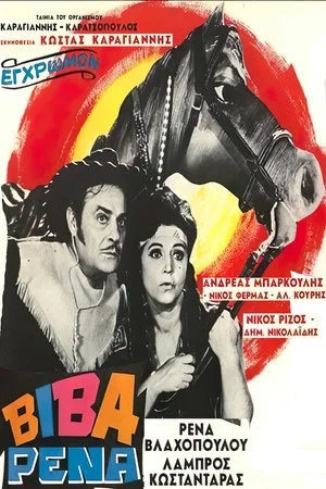 Постер: Viva Rena