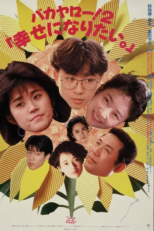 Постер: Bakayarō! 2: I Want to Be Happy