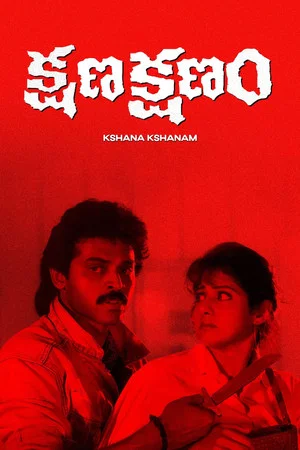 Постер: Kshana Kshanam