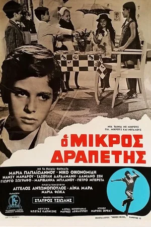 Постер: O mikros drapetis