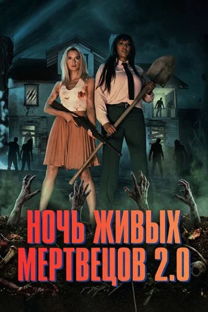 Постер: Ночь живых мертвецов 2.0