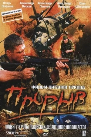 Постер: Прорыв