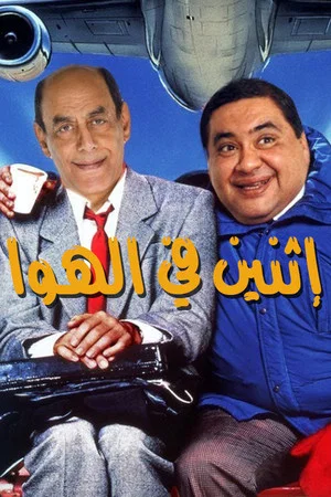 Постер: إثنين في الهوا