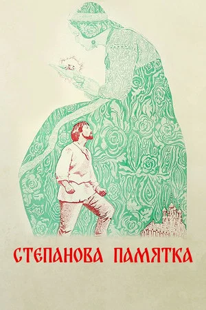 Постер: Степанова памятка