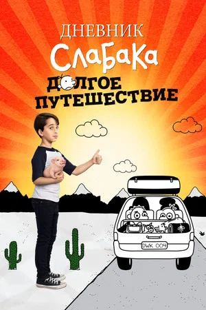 Постер: Дневник слабака 4: Долгое путешествие