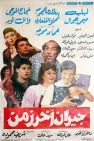 Постер: Jiran akhar zaman