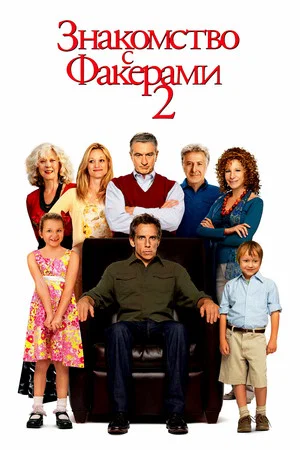 Постер: Знакомство с Факерами 2
