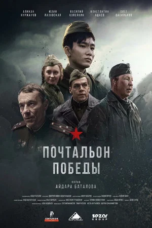 Постер: Почтальон победы