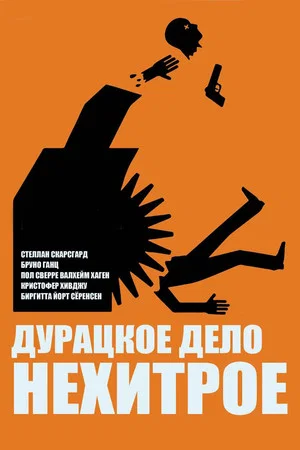 Постер: Дурацкое дело нехитрое