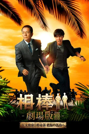 Постер: AIBOU: The Movie III