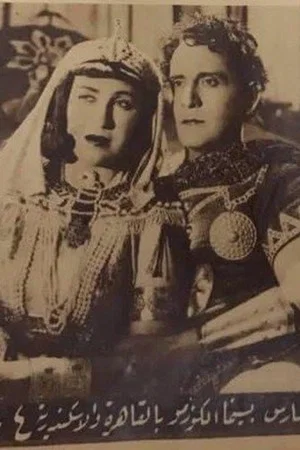 Постер: Cleopatra