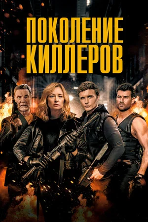 Постер: Поколение киллеров