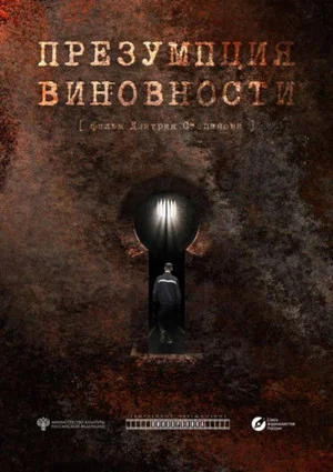 Постер: Презумпция виновности