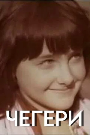 Постер: Чегери