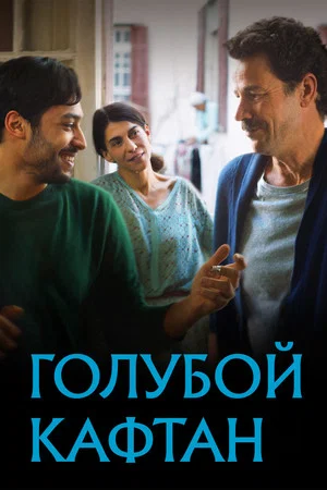 Постер: Голубой кафтан