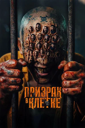 Постер: Призрак в клетке