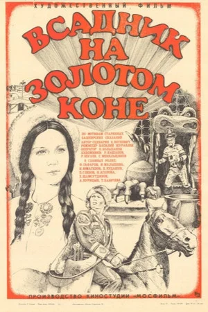 Постер: Всадник на золотом коне