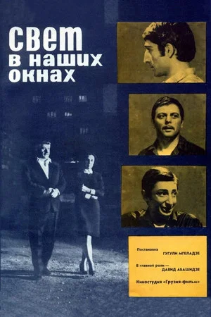 Постер: Свет в наших окнах