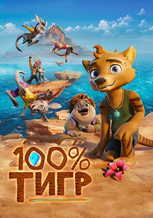 Постер: 100% тигр