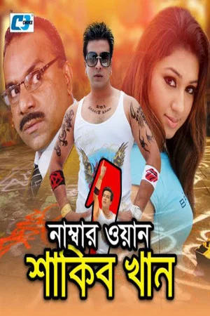 Постер: Number One Shakib Khan