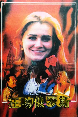 Постер: Crazy For Russia