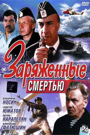 Постер: Заряженные смертью