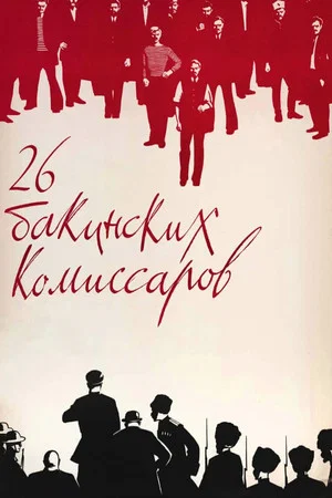 Постер: 26 бакинских комиссаров