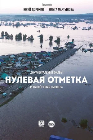 Постер: Нулевая отметка