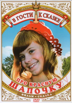 Постер: Про Красную Шапочку