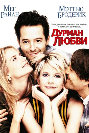 Постер: Дурман любви