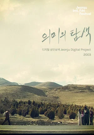Постер: Searching for Meaning: Jeonju Digital Project