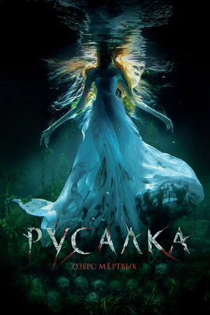 Постер: Русалка. Озеро мертвых