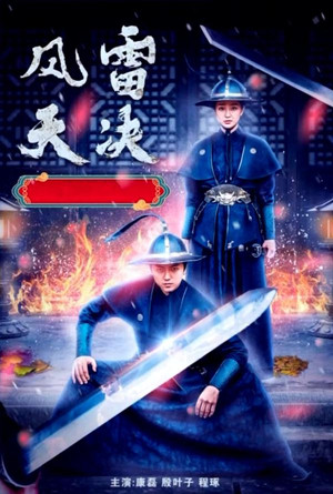 Постер: 风雷天决