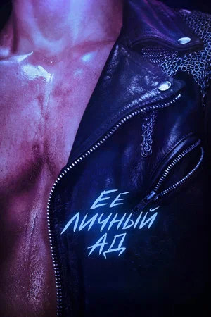 Постер: Её личный ад