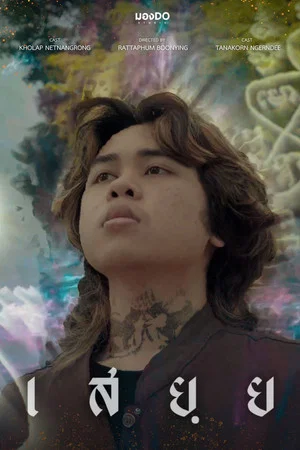 Постер: เสยฺย