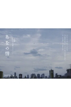 Постер: あをの情