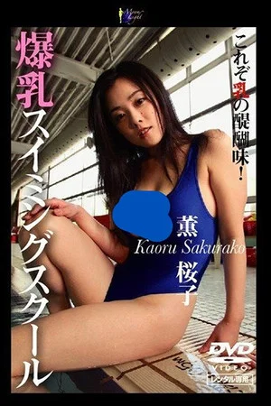 Постер: Busty Swimming School