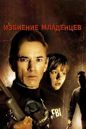 Постер: Избиение младенцев