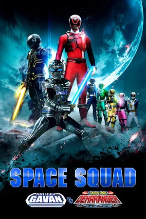 Постер: Space Squad: Space Sheriff Gavan VS Tokusou Sentai Dekaranger