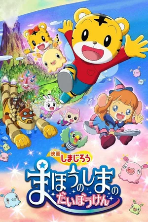 Постер: Shimajirou the Movie: Great Adventure on Magic Island