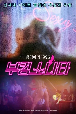 Постер: 부킹 쏘나타
