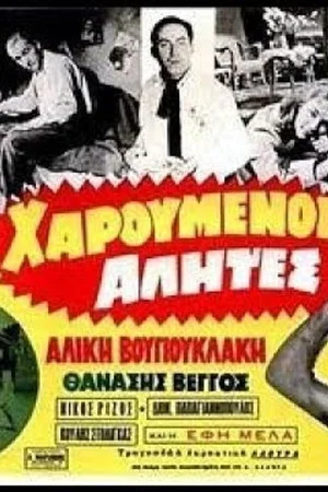 Постер: Happy Bums