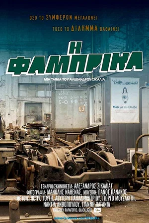 Постер: Η Φάμπρικα