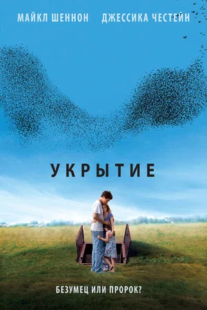 Постер: Укрытие