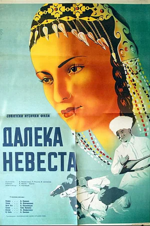 Постер: Далекая невеста