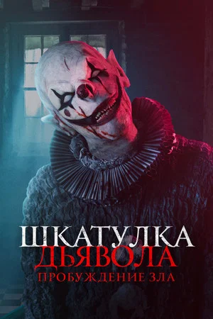 Постер: Шкатулка дьявола: Пробуждение зла