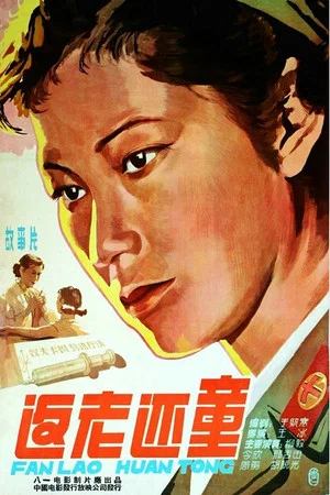 Постер: 返老还童